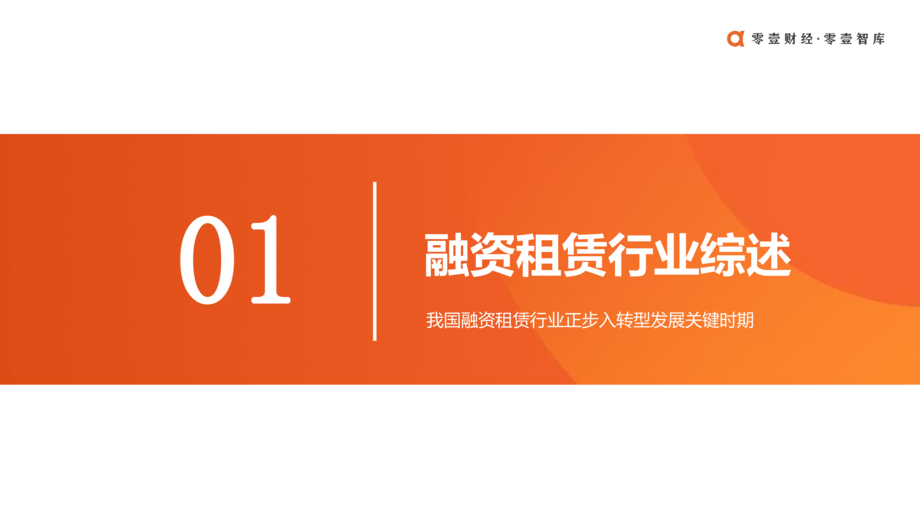 零壹智库:融资租赁3.0时代——中国融资租赁行业发展报告(2022)